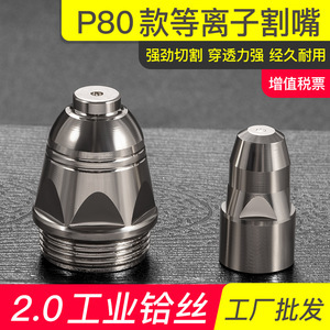 等离子切割嘴P80喷嘴 高效切割的关键组件