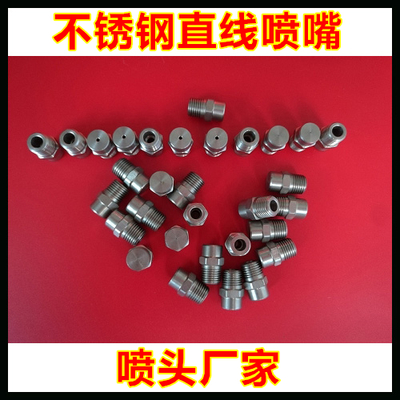 304不锈钢直线喷嘴 打造高压冲洗的精准利器